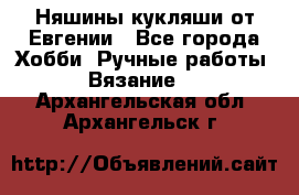 Няшины кукляши от Евгении - Все города Хобби. Ручные работы » Вязание   . Архангельская обл.,Архангельск г.